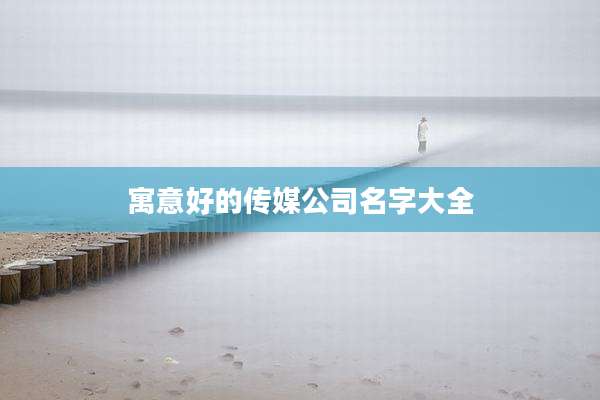 寓意好的传媒公司名字大全