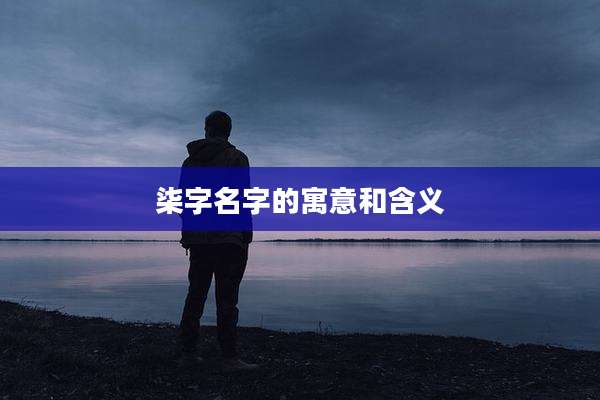 柒字名字的寓意和含义