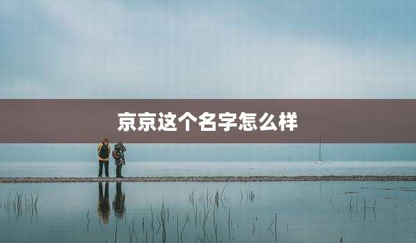 京京这个名字怎么样