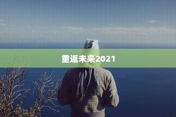 重返未来2021