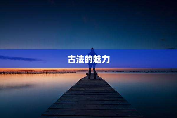 古法的魅力