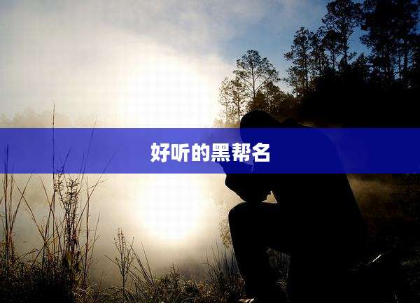 好听的黑帮名