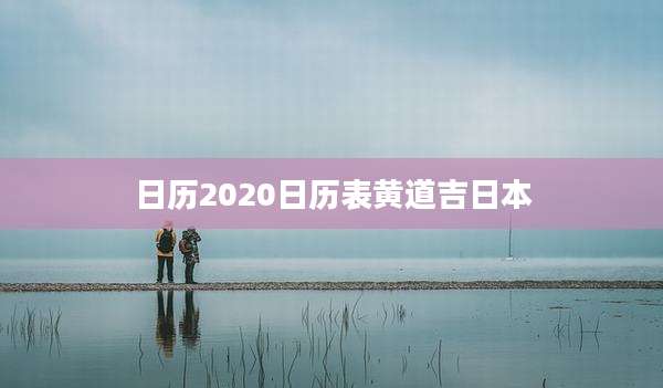 日历2020日历表黄道吉日本