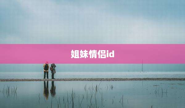 姐妹情侣id