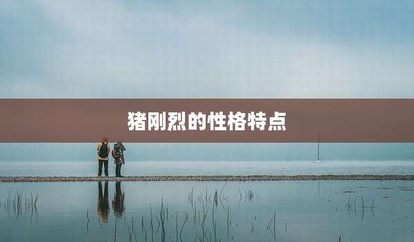 猪刚烈的性格特点