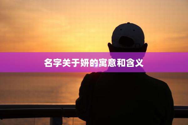 名字关于妍的寓意和含义