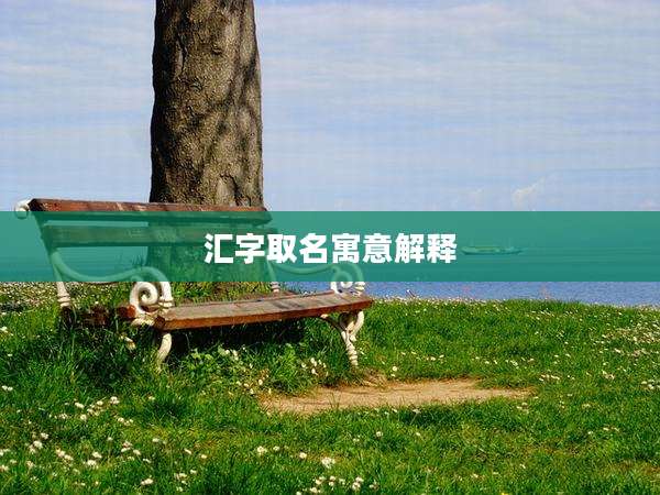 汇字取名寓意解释