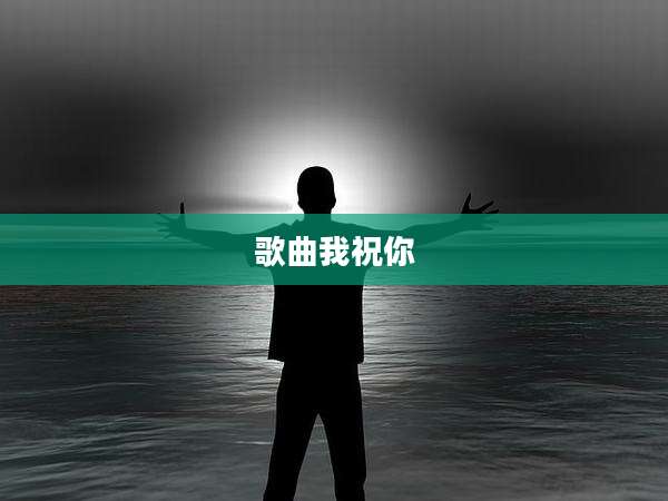 歌曲我祝你