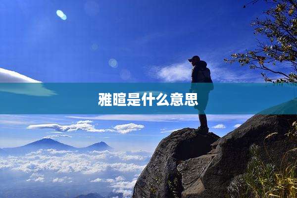 雅暄是什么意思