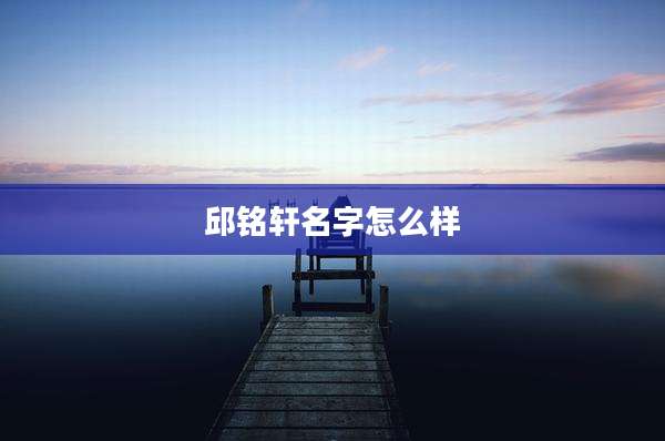 邱铭轩名字怎么样