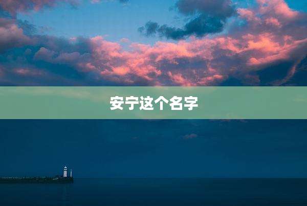 安宁这个名字