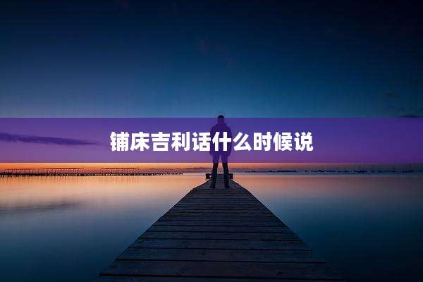 铺床吉利话什么时候说