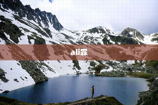 ali霖