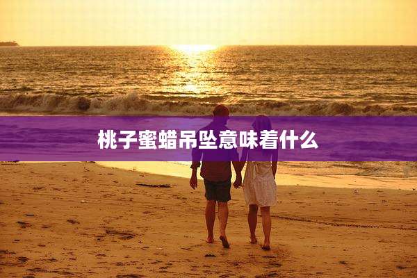 桃子蜜蜡吊坠意味着什么