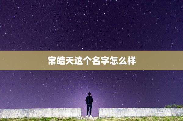 常皓天这个名字怎么样