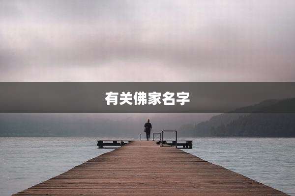 有关佛家名字
