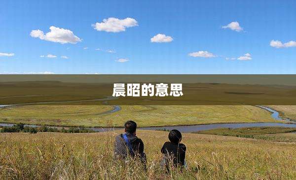 晨昭的意思