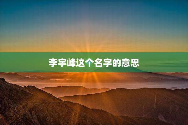 李宇峰这个名字的意思