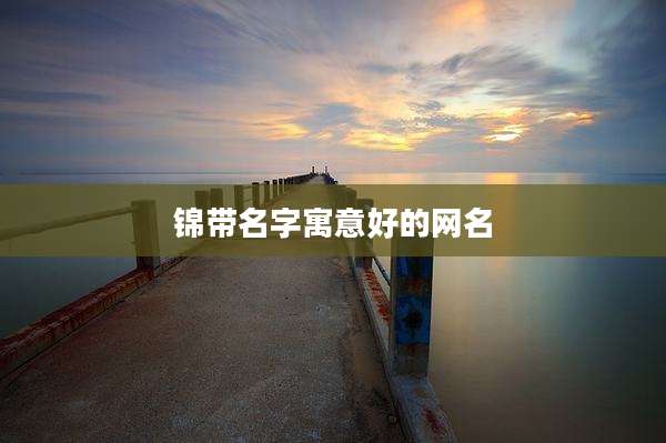 锦带名字寓意好的网名