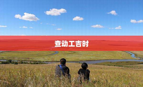查动工吉时