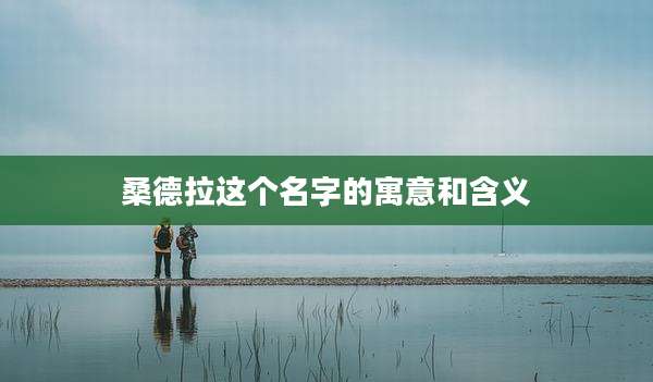 桑德拉这个名字的寓意和含义