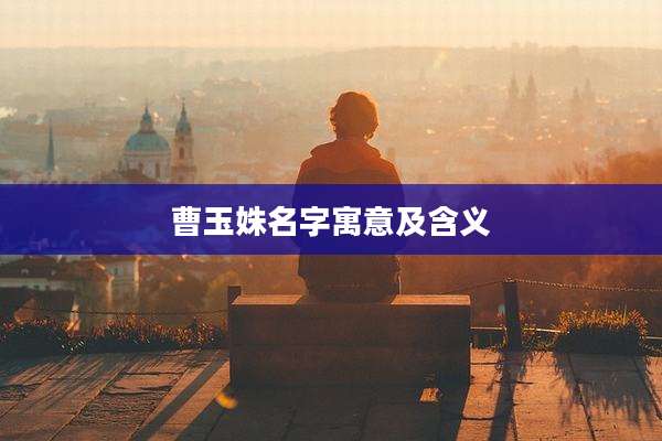 曹玉姝名字寓意及含义