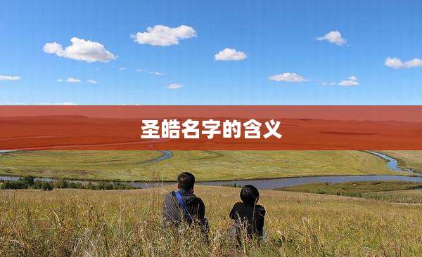 圣皓名字的含义