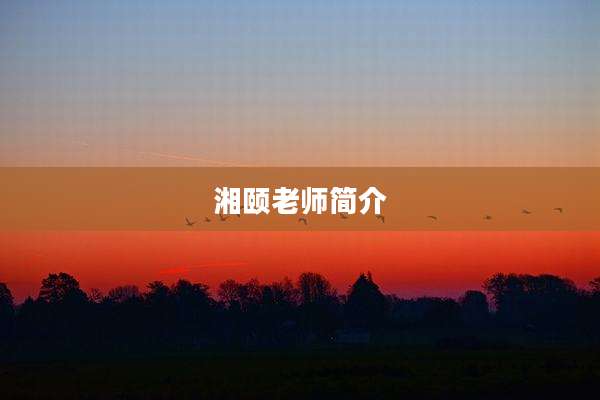 湘颐老师简介