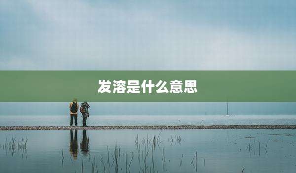 发溶是什么意思