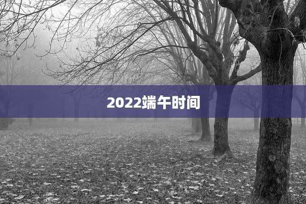 2022端午时间