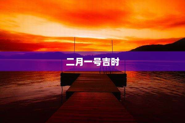 二月一号吉时