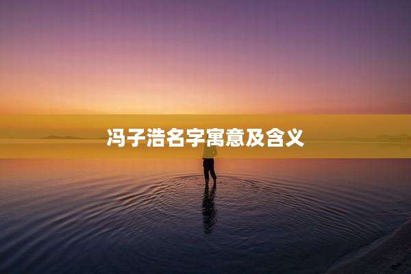 冯子浩名字寓意及含义