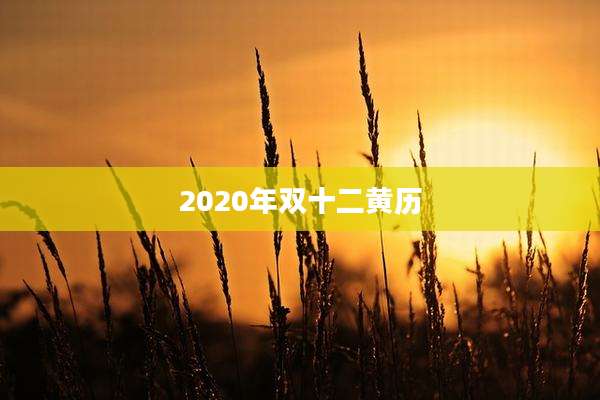 2020年双十二黄历