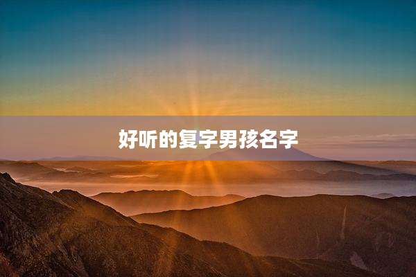 好听的复字男孩名字