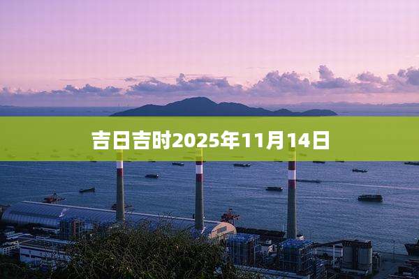 吉日吉时2025年11月14日