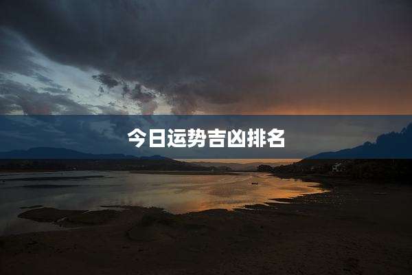 今日运势吉凶排名