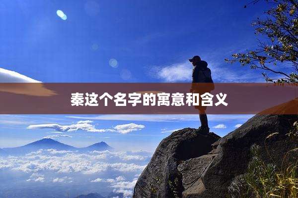 秦这个名字的寓意和含义