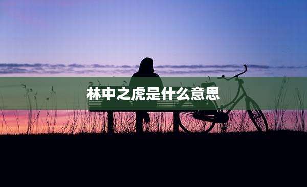 林中之虎是什么意思