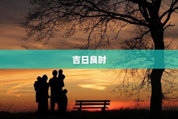 吉日良时