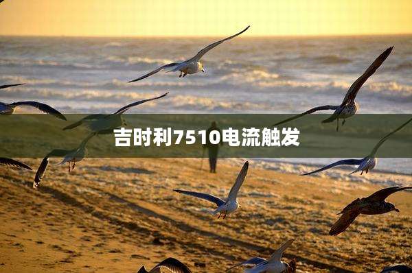 吉时利7510电流触发