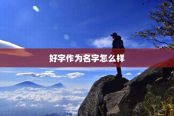 好字作为名字怎么样