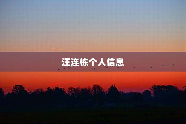 汪连栋个人信息