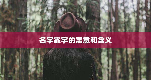 名字霏字的寓意和含义