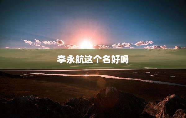 李永航这个名好吗