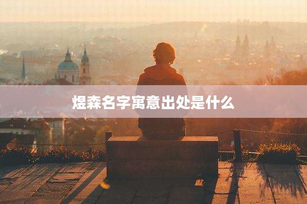 煜森名字寓意出处是什么