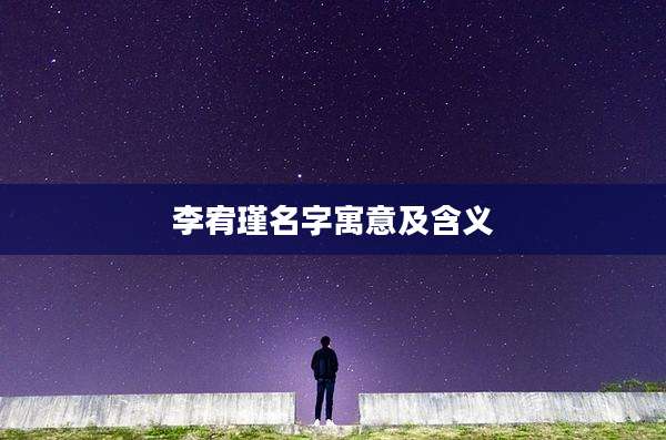 李宥瑾名字寓意及含义