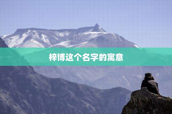 梓博这个名字的寓意