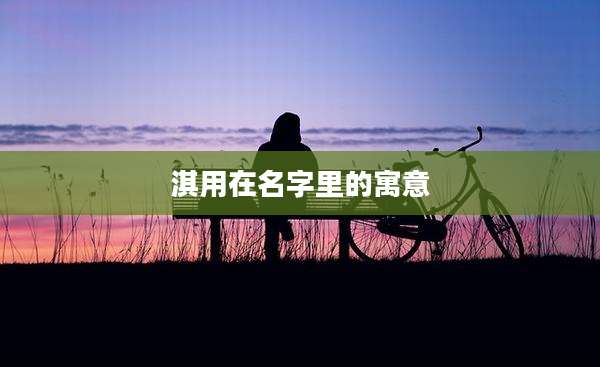 淇用在名字里的寓意