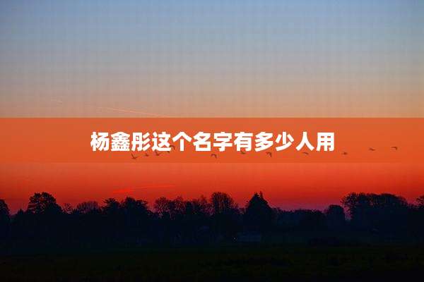 杨鑫彤这个名字有多少人用