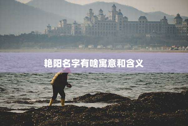 艳阳名字有啥寓意和含义